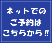 ネットでの予約はこちらから！！