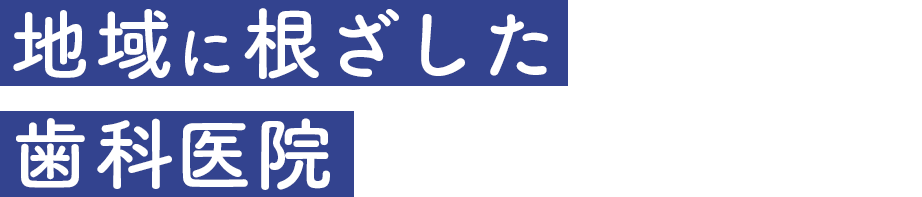 タムラ歯科クリニック