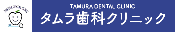 タムラ歯科クリニック